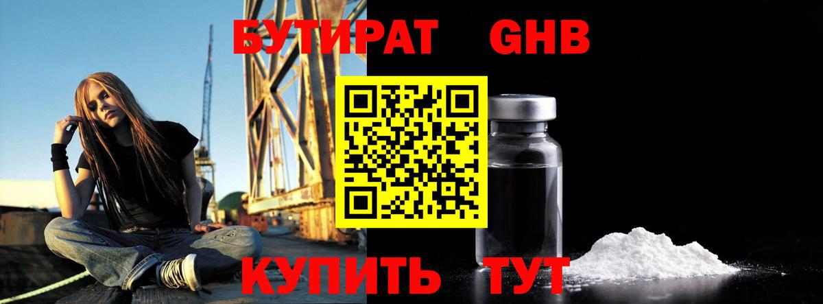Бутират GHB  Вход с VPN  Балабаново 