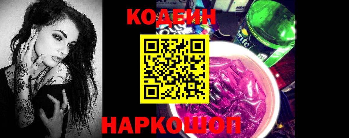 Кодеиновый сироп Lean Purple Drank  Codein Purple Drank  Вход с VPN  Балабаново 